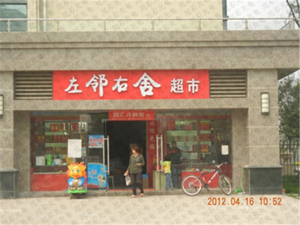 左鄰右舍超市