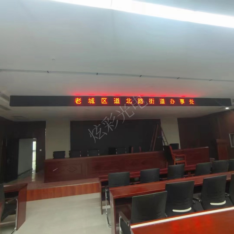 老城區道北街道辦事處電子屏